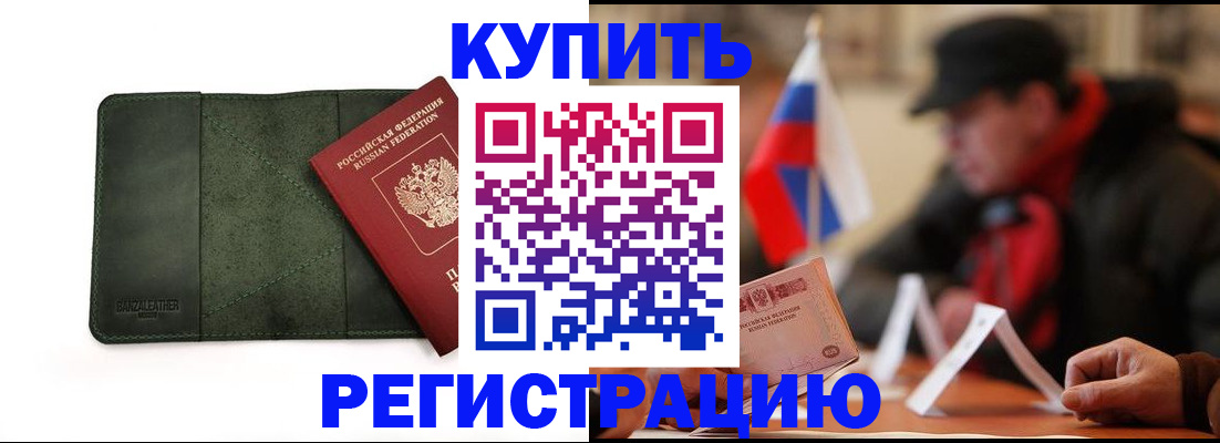 купить прописку в Сахалинской области